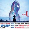 ウルトラマンがJR大宮駅に集結！「ウルトラマンシリーズ60周年 駅ナカ POPUP SHOP in 大宮駅」で貴重なグッズを販売・画像