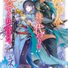 アニメ化してほしいライトノベル・小説は？ 3位「グリムコネクト」、2位「恋した人は、妹の代わりに死んでくれと言った。」、1位は…＜25年下半期版＞・画像