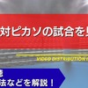 【12月27日】井上尚弥対ピカソの試合を見る方法！無料視聴・PPV購入方法などを解説【ボクシング情報・画像