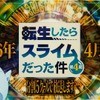 「転スラ 第4期」2026年4月より連続2クールで放送＆全5クールで展開！特別映像が公開・画像
