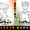 「ハイキュー!!」“烏野VS鴎台”の劇場版、“梟谷VS狢坂”描くSPアニメは27年公開！新たなPVお披露目・画像