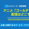 アニメ「ゴールデンカムイ」の配信はどこで見れる？無料視聴できるサービス・サブスクを紹介！・画像