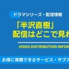ドラマ「半沢直樹」の配信はどこで見れる？無料視聴できるサービス・サブスクを紹介！・画像