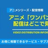アニメ「ワンパンマン」の配信はどこで見れる？無料視聴できるサービス・サブスクを紹介！・画像