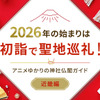 2026年の始まりは初詣で聖地巡礼！アニメゆかりの神社仏閣ガイド【近畿編】・画像