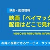 映画「ベイマックス」の配信はどこで見れる？無料視聴できるサービス・サブスクを紹介！・画像