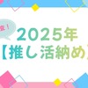 「呪術廻戦」「夜桜さんち」「アンデッドアンラック」…今年に夢中になった作品は？アニメ＆声優イベントなど【2025年推し活納め】を大調査！・画像