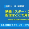 映画「スター・ウォーズ」の配信はどこで見れる？無料視聴できるサービス・サブスクと見る順番を紹介！・画像