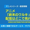 アニメ「終末のワルキューレ」の配信はどこで見れる？無料視聴できるサービス・サブスクを紹介！・画像