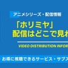 アニメ「ホリミヤ」の配信はどこで見れる？無料視聴できるサービス・サブスクを紹介！・画像