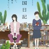 冬アニメ「違国日記」は2026年アニメの覇権争いに食い込む作品だ―バトルもない、異世界にも行かない。だけど話題になる魅力とは？・画像