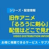 旧作アニメ「るろうに剣心」の配信はどこで見れる？無料視聴できるサービス・サブスクを紹介！・画像