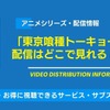 アニメ「東京喰種トーキョーグール」の配信はどこで見れる？無料視聴できるサービス・サブスクを紹介！・画像