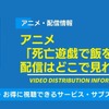 アニメ「死亡遊戯で飯を食う。」の配信はどこで見れる？無料視聴できるかAmazonプライム・Netflixなどサブスク徹底調査！・画像