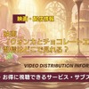 映画「ウォンカとチョコレート工場のはじまり」の配信はどこで見れる？無料視聴できるか、AmazonプライムやNetflixなどを調査！・画像