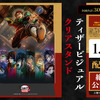 まだまだ新規入プレ決定！「鬼滅の刃 無限城編 第一章」ティザービジュアルがクリアスタンドに　【第14弾　1月24日～】・画像