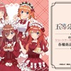 「五等分の花嫁」中野家の五つ子がショートケーキ風コーデ!? 三玖、四葉たちが描き下ろしイラストで登場・画像