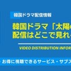 韓国ドラマ「太陽の末裔」吹替版の配信はどこで見れる？全話無料視聴できるかAmazonプライムやNetflixなどを徹底調査！・画像