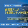 「名探偵コナン 100万ドルの五稜星」の配信はどこで見れる？Netflix・アマプラ状況と無料視聴方法【2026最新】・画像