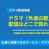 ドラマ「外道の歌」の配信はどこで見れる？無料視聴できるサービス・サブスクを紹介！・画像