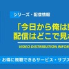 「今日から俺は!!」の配信はどこで見れる？無料視聴できるサービス・サブスクを紹介！・画像