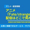 アニメ「Fate/strange Fake」の配信はどこで見れる？無料視聴できるサービス・サブスクを紹介！・画像