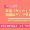 映画「かくかくしかじか」の配信はどこでお得に見れる？無料視聴する方法やAmazonプライム・Netflixの状況を調査！・画像