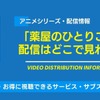 アニメ「薬屋のひとりごと」の配信はどこで見れる？無料視聴できるサービス・サブスクを紹介！・画像