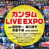 「ガンダム LIVE EXPO」パシフィコ横浜にて開催 池田秀一、森口博子、米倉千尋らが歌いあげる・画像