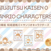 “大丈夫。僕、最強にかわいいから”「劇場版 呪術廻戦 0」とサンリオキャラがコラボ！乙骨・五条・夏油とサンリオキャラがふわふわパンに！？・画像
