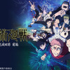 「呪術廻戦 死滅回游 前編」がトップ！「ニコニコ」26年冬アニメの初速ランキングが発表「ケンコバがケンコバ演じてる…」・画像