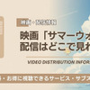 映画「サマーウォーズ」の配信はどこで見れる？Netflix・Amazonプライムビデオの状況と無料視聴方法【2026最新】・画像