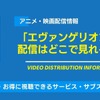 「エヴァンゲリオン」の配信はどこで見れる？Netflixなどのサブスクで新劇場版まで無料動画を視聴できるか調査！・画像