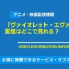 「ヴァイオレット・エヴァーガーデン」の配信はどこで見れる？AmazonプライムビデオやNetflix・dアニメストアなど視聴できるサービス・サブスクを紹介！・画像