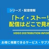 「トイ・ストーリー」シリーズの配信はどこで見られる？1～4・スピンオフを無料で視聴する方法や最新作『5』の情報も完全網羅・画像