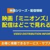 映画「ミニオン」シリーズの配信はどこで見れる？全6作品を無料で視聴できるサブスクを調査【2026年最新】・画像