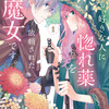 「どうも、好きな人に惚れ薬を依頼された魔女です。」TVアニメ化決定！失恋から始まるラブストーリー・画像