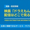 映画「ドラえもん」配信はどこで見れる？ 最新作まで全作品見る方法・画像