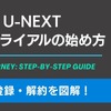 U-NEXT無料トライアルの始め方｜登録・解約を図解【2026年】・画像