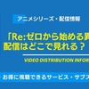 アニメ「Re:ゼロから始める異世界生活」の配信はどこで見れる？無料視聴できるサービス・サブスクを紹介！・画像