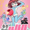 「宇宙パトロールルル子」マチ★アソビに展示コーナー登場 グッズも先行販売・画像