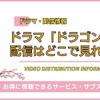 「ドラゴン桜」配信はどこで見れる？ 全シリーズを見放題で見る方法・画像