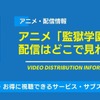 アニメ「監獄学園」配信はどこで見れる？無料で見る方法・画像