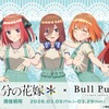 「五等分の花嫁」三玖、四葉ら中野家の五つ子がタピオカドリンクのBull Puluとコラボ☆ グッズも販売♪・画像