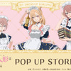 「着せ恋」喜多川さん、ジュジュ様、心寿ちゃんがメイド服で降臨♪ POP UP STORE in ロフト開催・画像