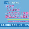 ドラマ「ハコヅメ」の配信はどこで見れる？ サブスクの視聴方法を解説・画像