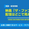 「ザ・ファブル」映画の配信はどこで見れる？ 無料視聴方法を紹介！・画像