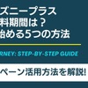 ディズニープラスの無料期間は？お得に始める5つの方法・画像