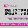 「クロサギ」映画はどこで見れる？ 配信状況と視聴方法を解説・画像