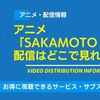 アニメ「サカモトデイズ（SAKAMOTO DAYS）」の配信はどこで見れる？・画像